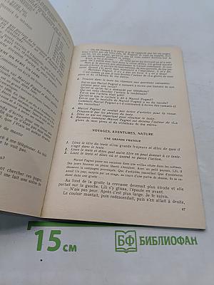 Книга для чтения к учебному пособию «Французский язык за два года»
