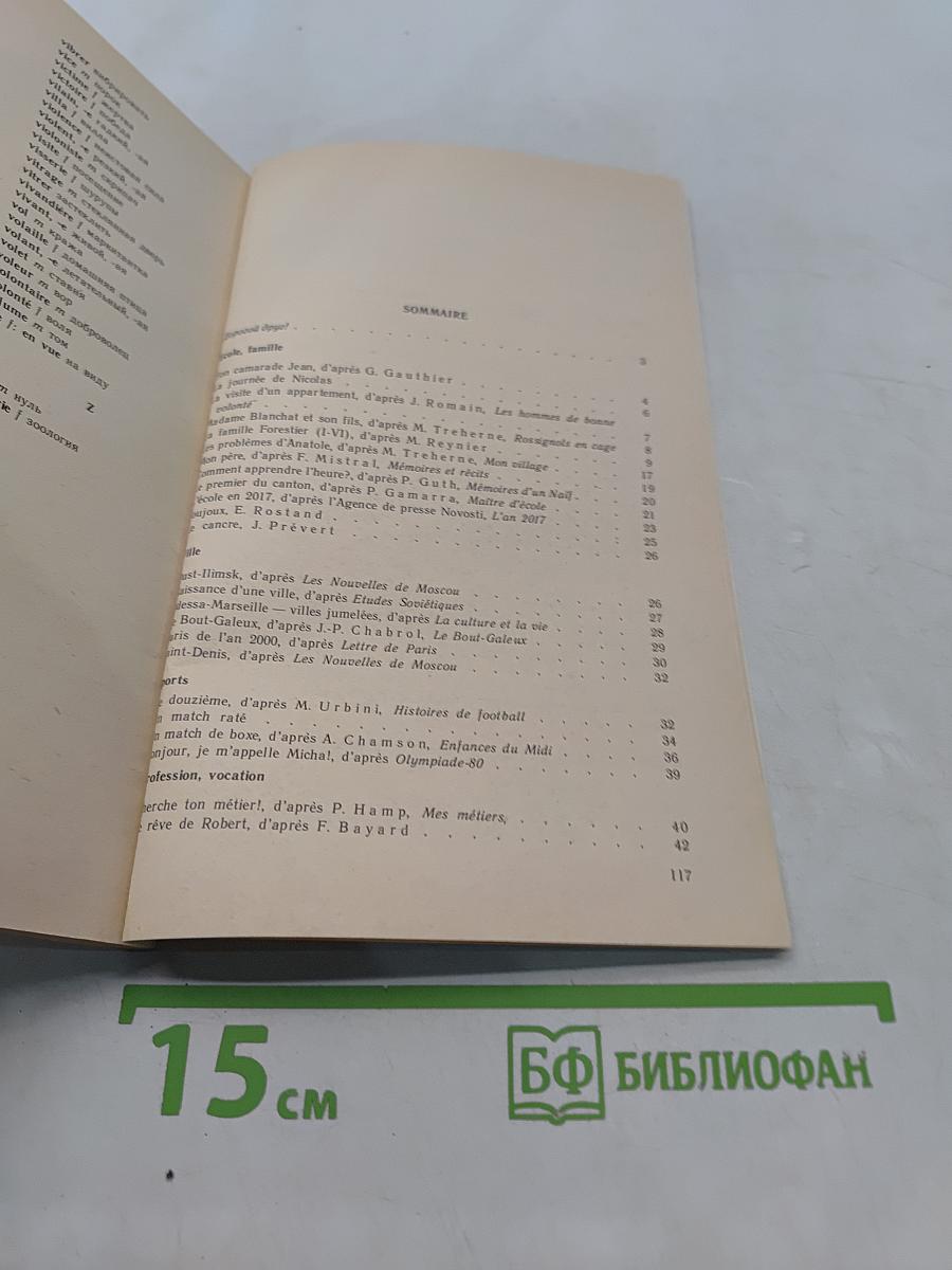 Книга для чтения к учебному пособию «Французский язык за два года»