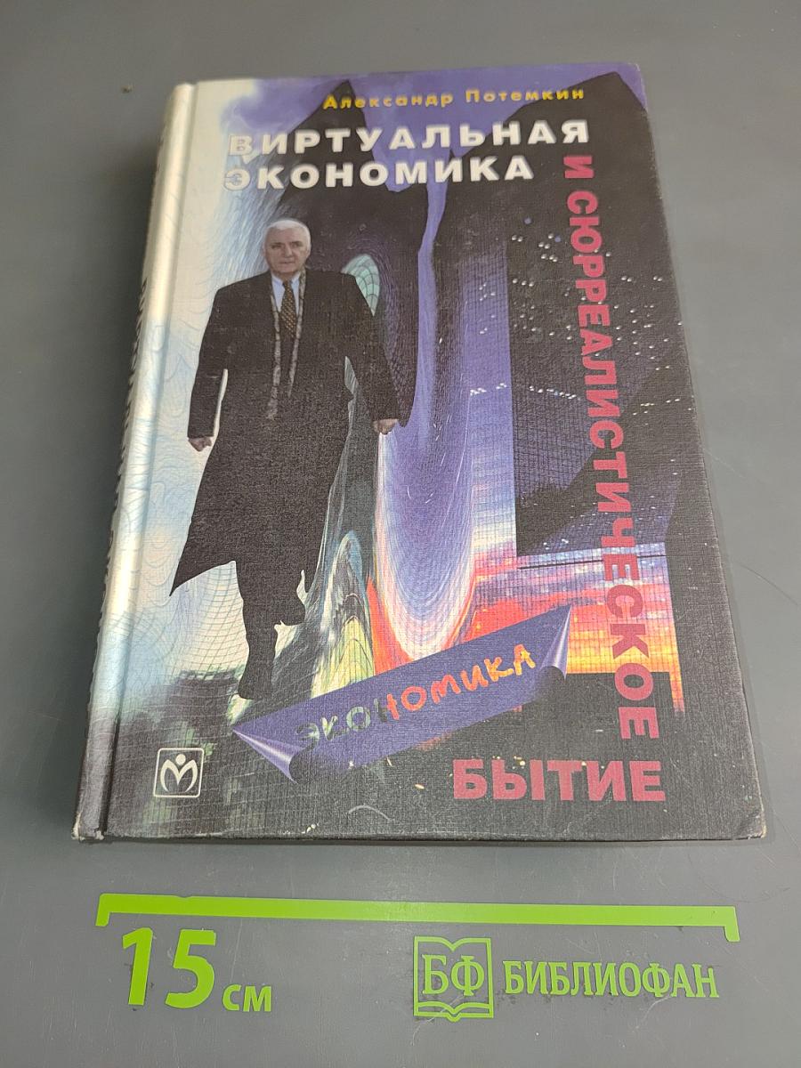 Виртуальная экономика и сюрреалистическое бытие