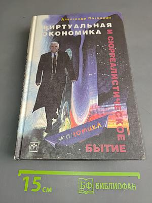 Виртуальная экономика и сюрреалистическое бытие