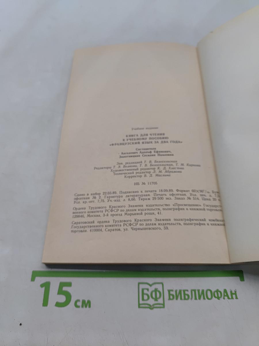 Книга для чтения к учебному пособию «Французский язык за два года»