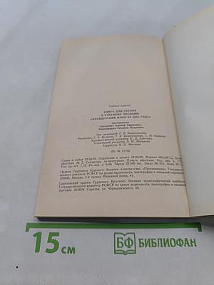 Книга для чтения к учебному пособию «Французский язык за два года»