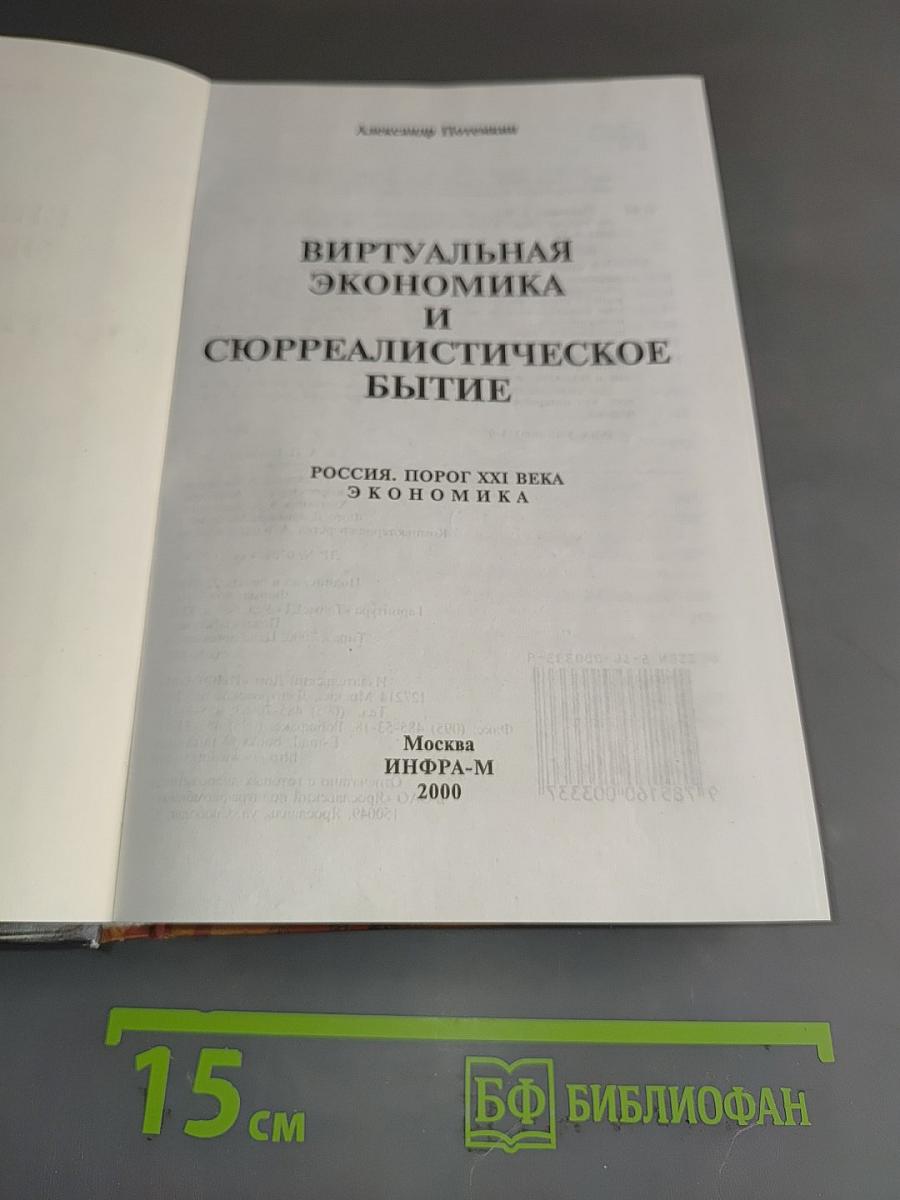 Виртуальная экономика и сюрреалистическое бытие