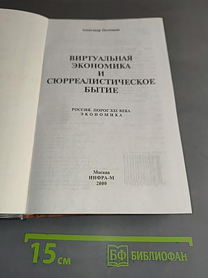 Виртуальная экономика и сюрреалистическое бытие