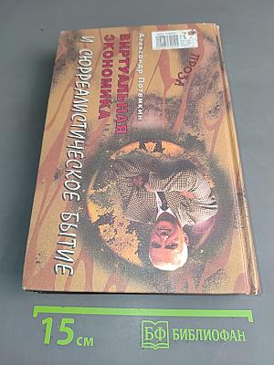 Виртуальная экономика и сюрреалистическое бытие