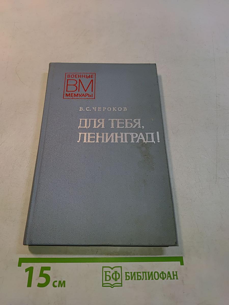 Для тебя, Ленинград!