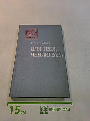 Для тебя, Ленинград!