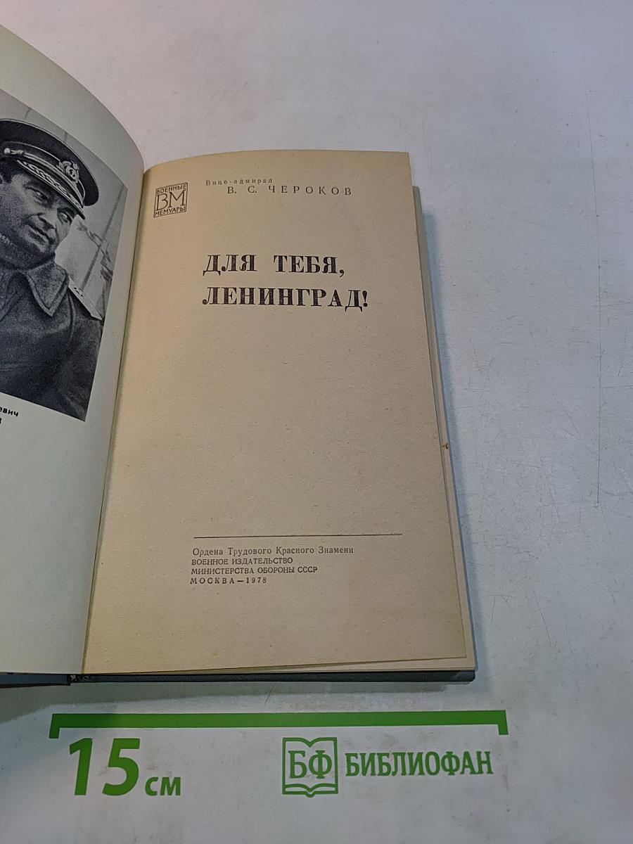Для тебя, Ленинград!