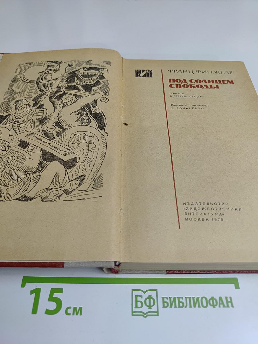 Под солнцем свободы