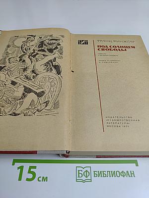 Под солнцем свободы