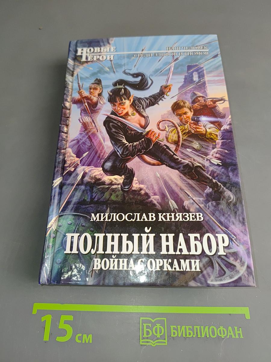 Полный набор. Война с орками