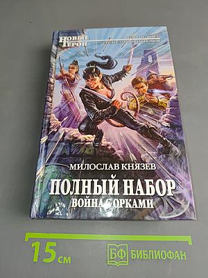Полный набор. Война с орками