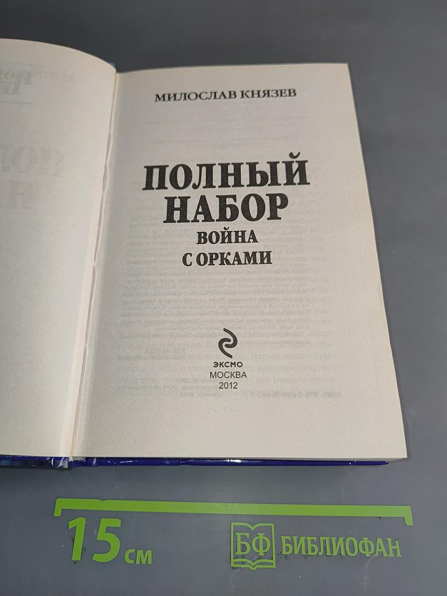 Полный набор. Война с орками