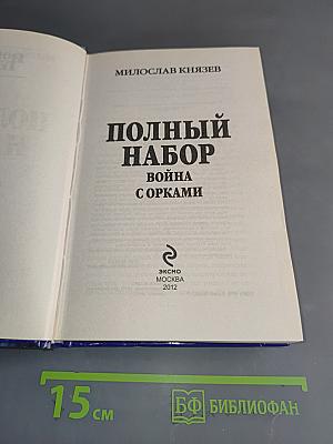 Полный набор. Война с орками