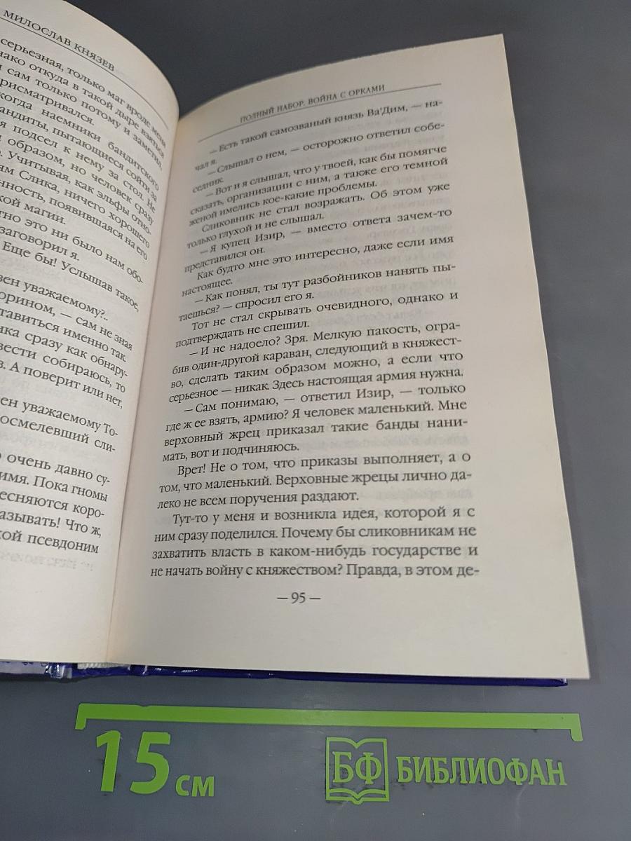 Полный набор. Война с орками