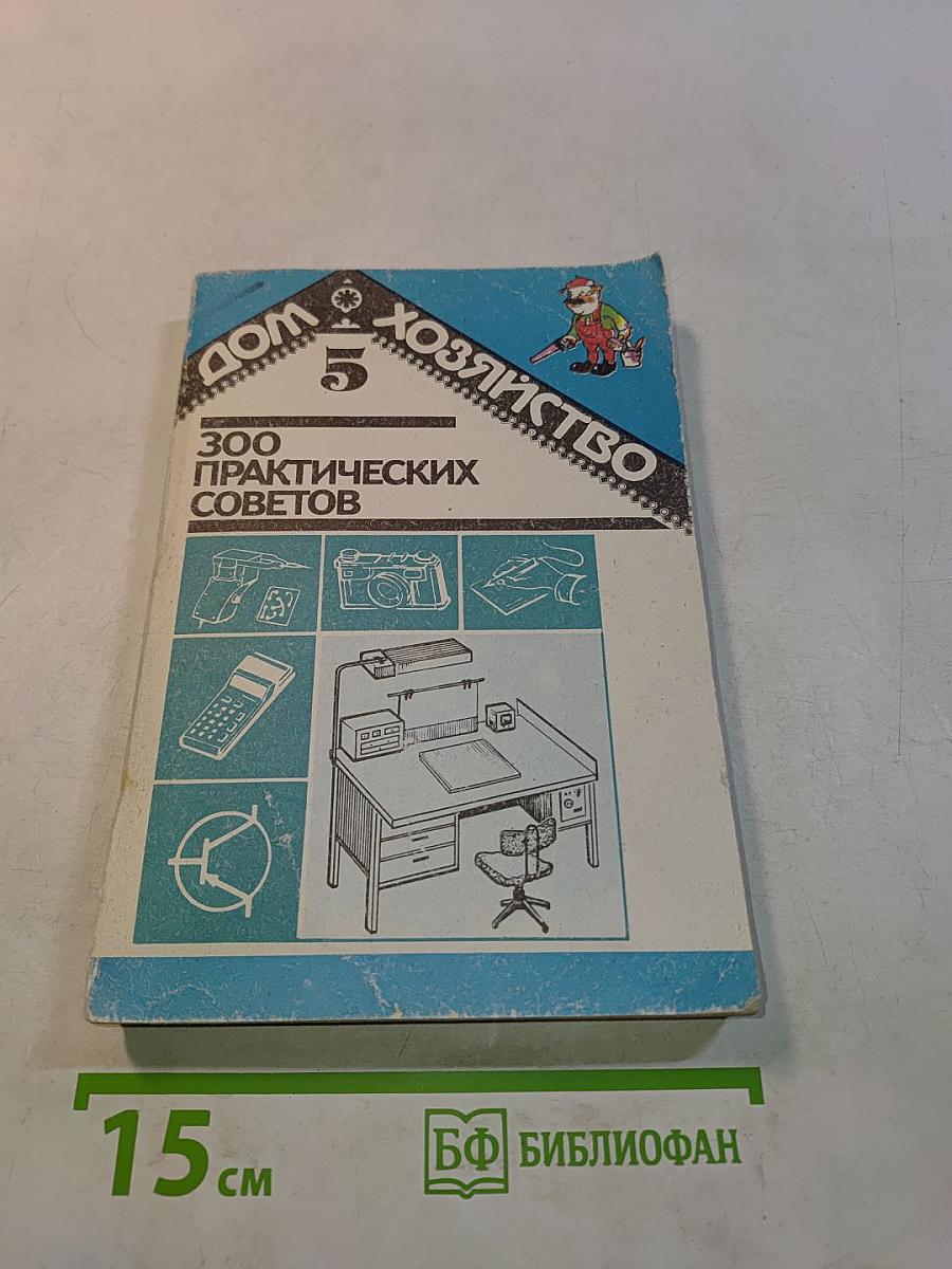 300 практических советов. Дом и хозяйство. Выпуск 5