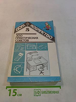 300 практических советов. Дом и хозяйство. Выпуск 5