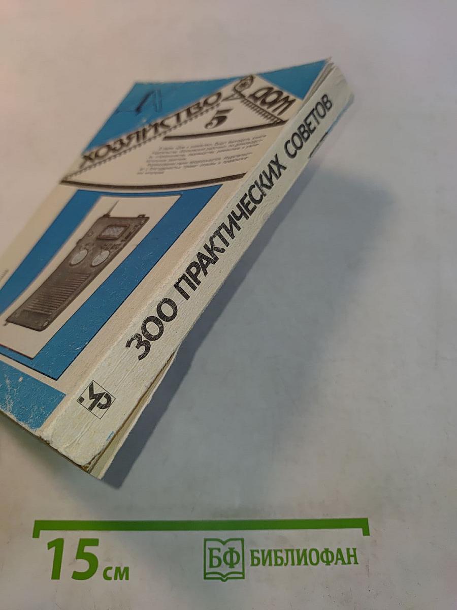 300 практических советов. Дом и хозяйство. Выпуск 5