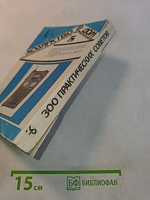 300 практических советов. Дом и хозяйство. Выпуск 5