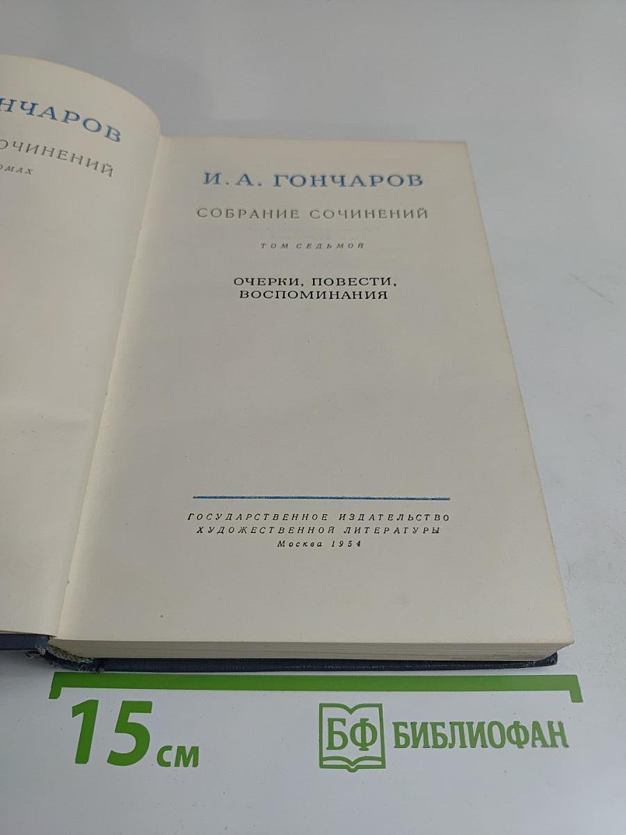 Собрание сочинений. Том седьмой. Очерки, повести, воспоминания