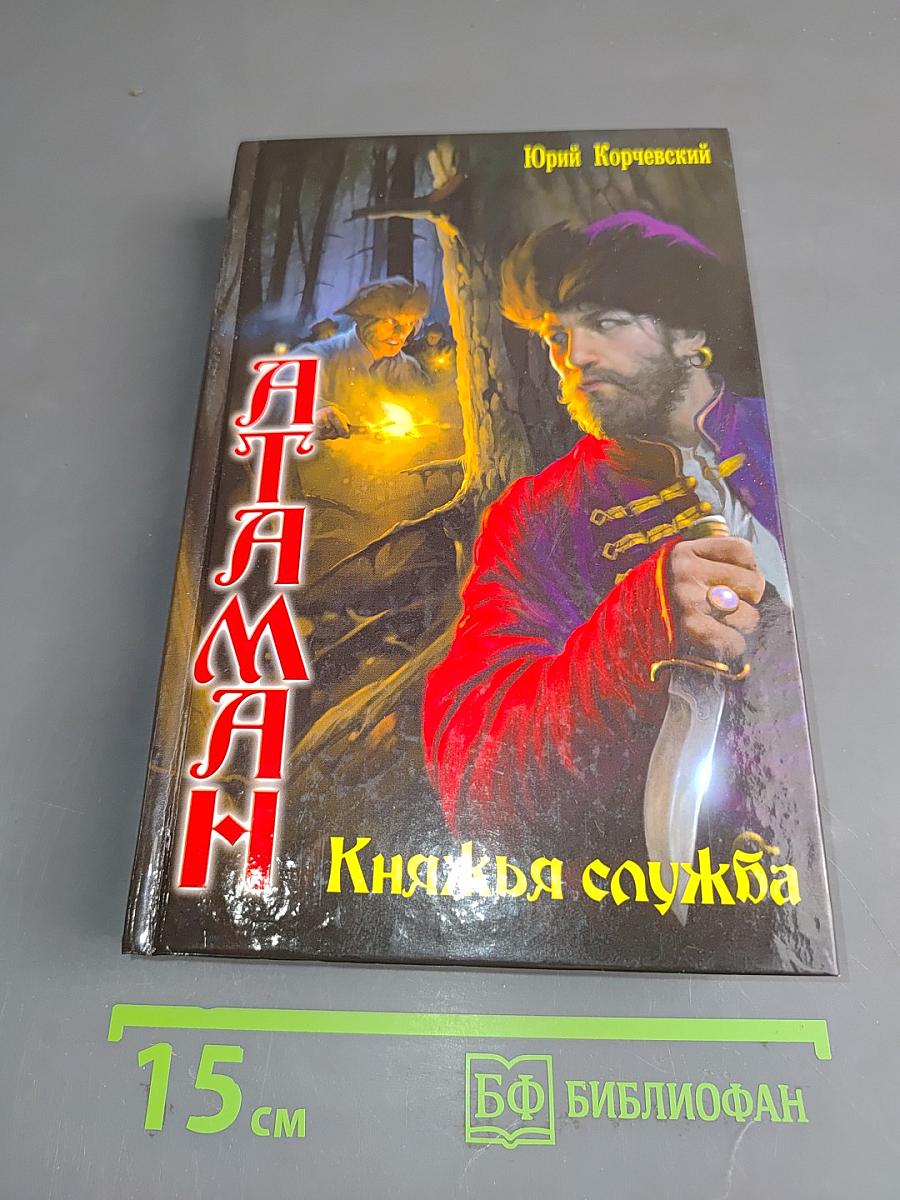 Атаман. Княжья служба