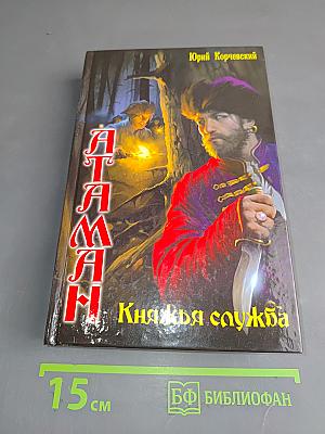 Атаман. Княжья служба