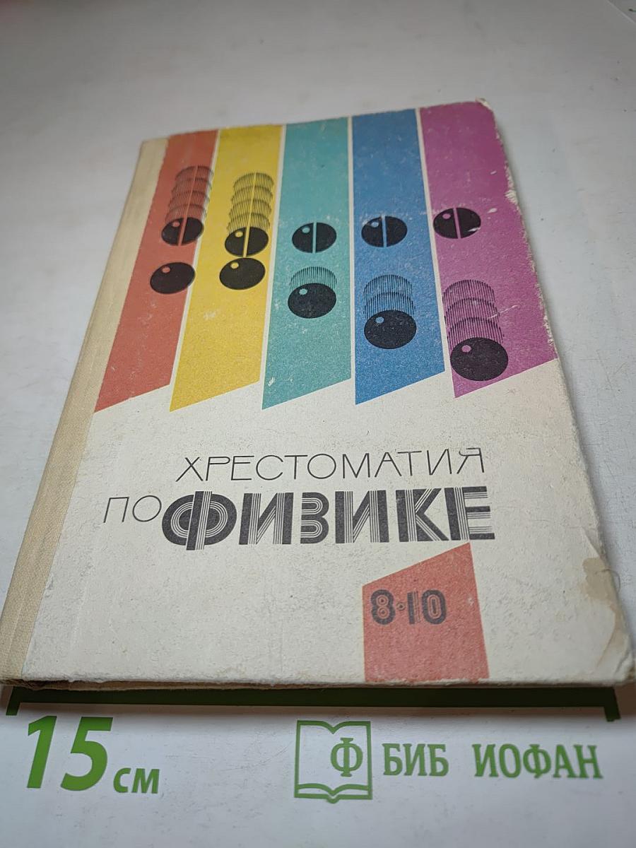 Хрестоматия по физике для 8-10 классов средней школы