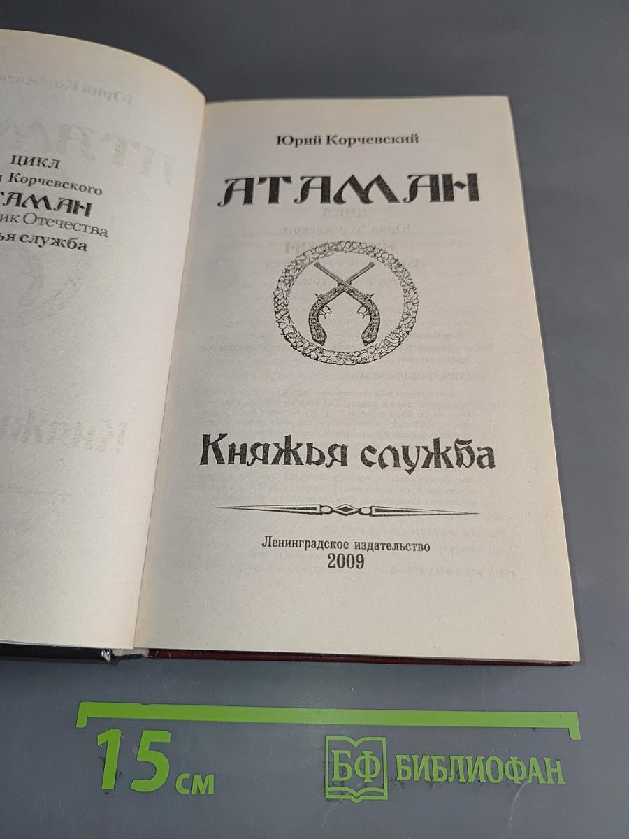 Атаман. Княжья служба