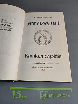 Атаман. Княжья служба