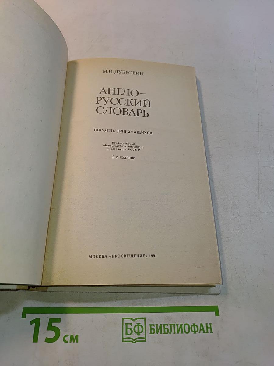 Англо-русский словарь
