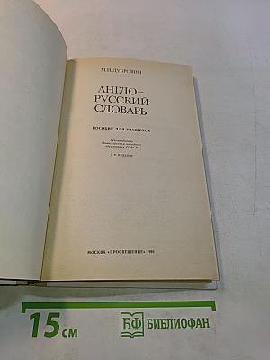 Англо-русский словарь