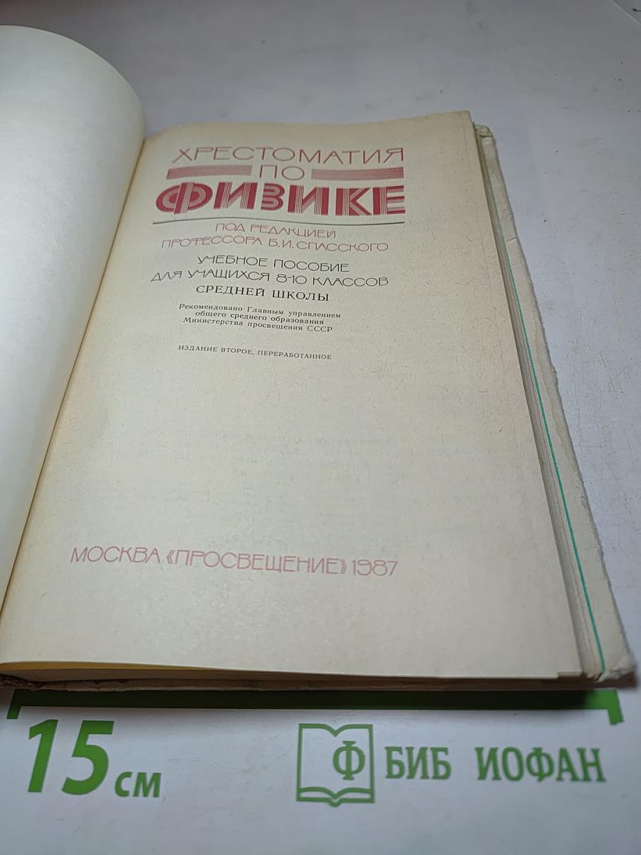 Хрестоматия по физике для 8-10 классов средней школы