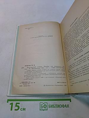 Англо-русский словарь