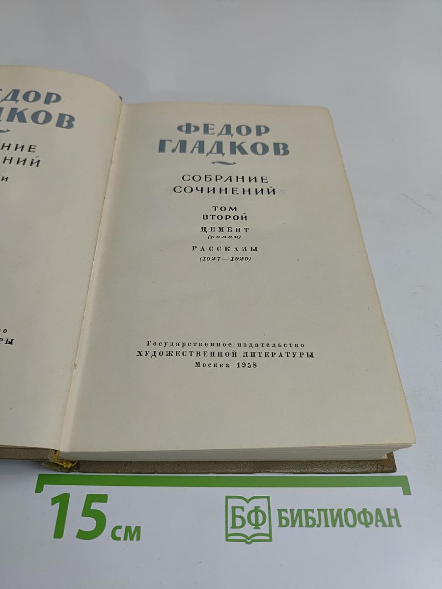 Собрание сочинений. Том второй. Цемент (роман), Рассказы (1927-1929)