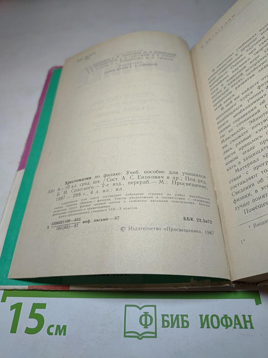 Хрестоматия по физике для 8-10 классов средней школы