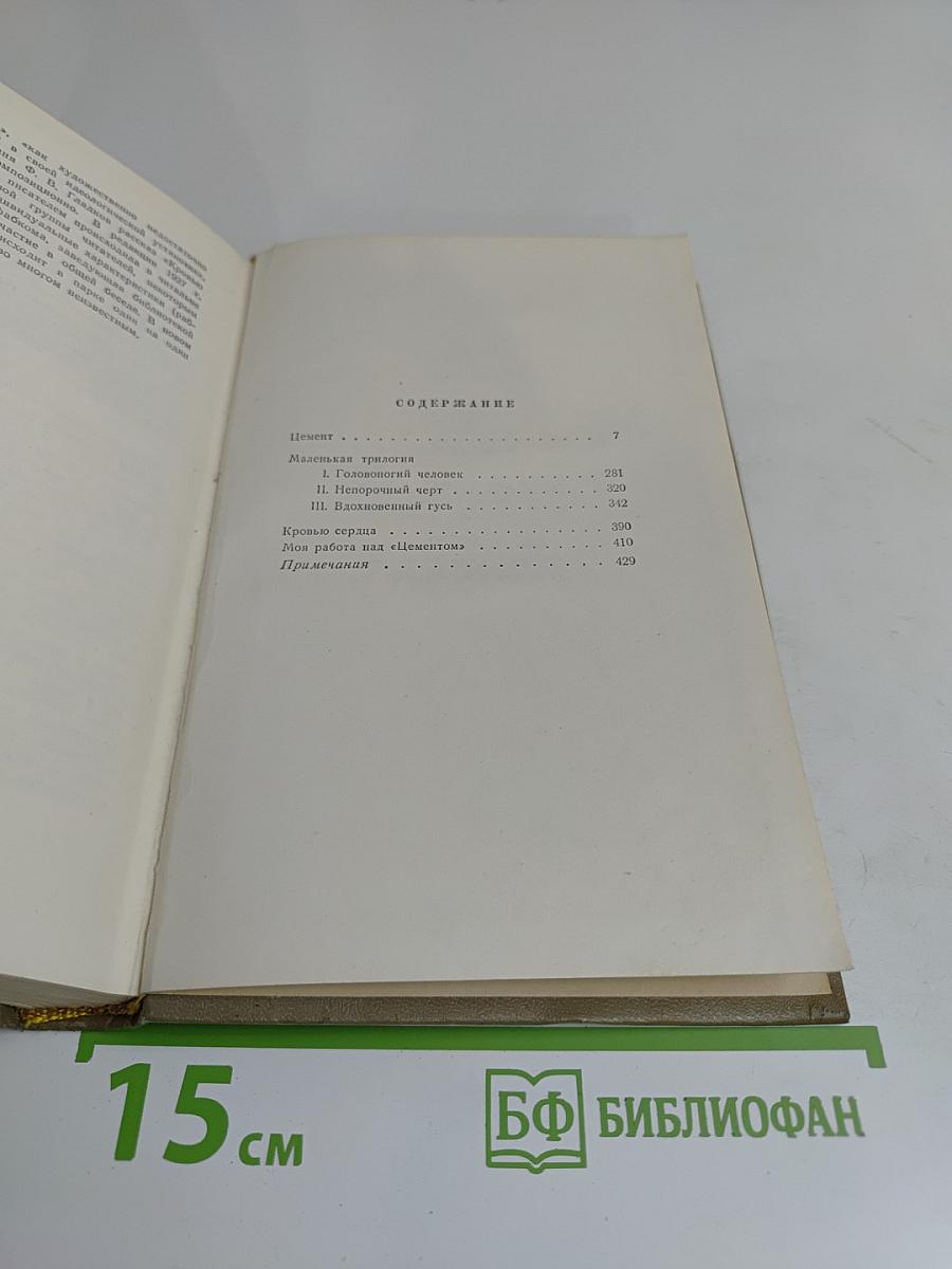 Собрание сочинений. Том второй. Цемент (роман), Рассказы (1927-1929)
