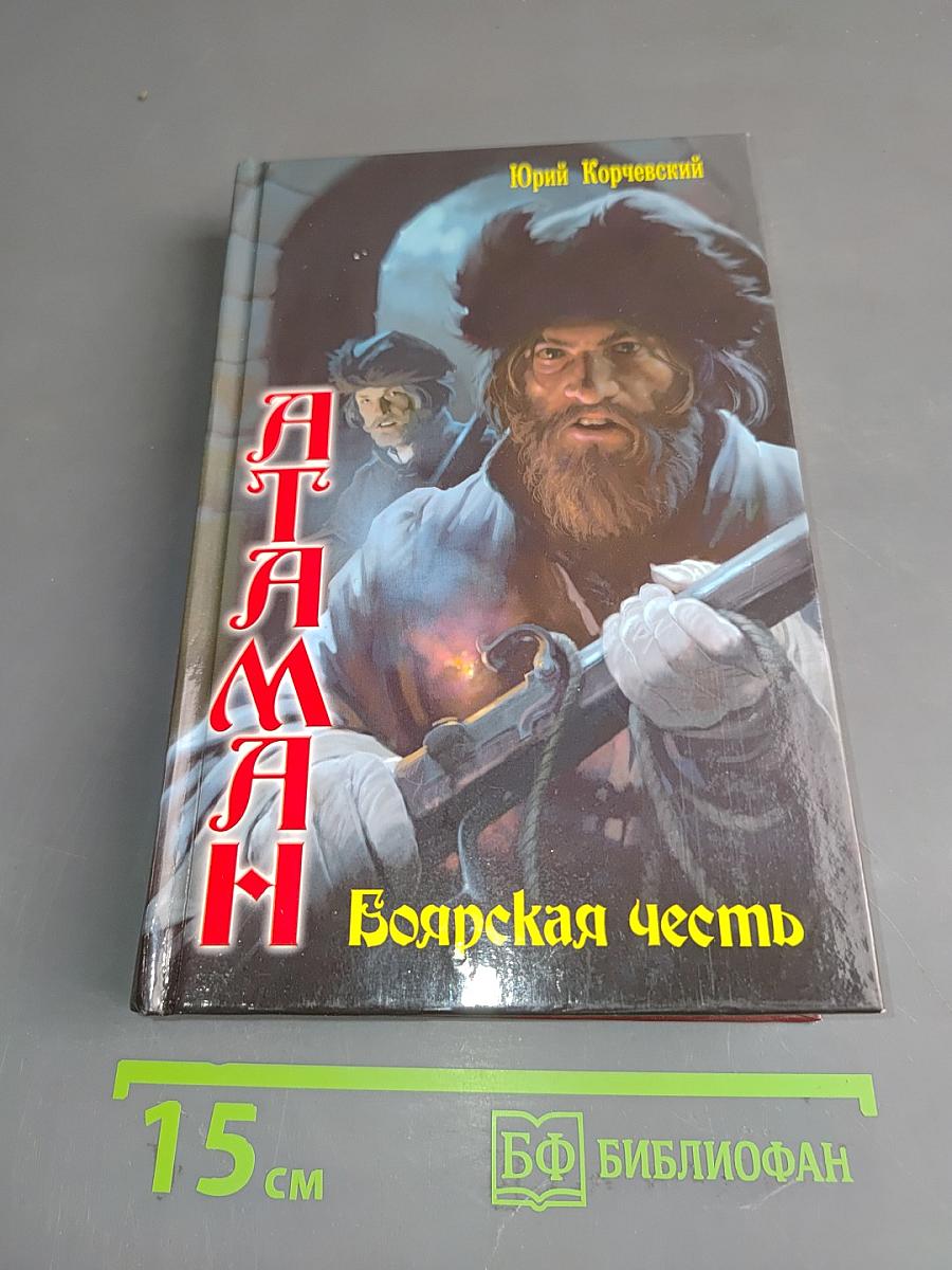 Атаман. Боярская честь