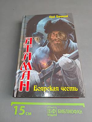 Атаман. Боярская честь