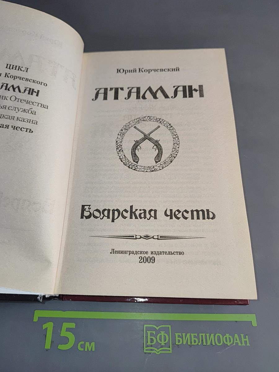 Атаман. Боярская честь