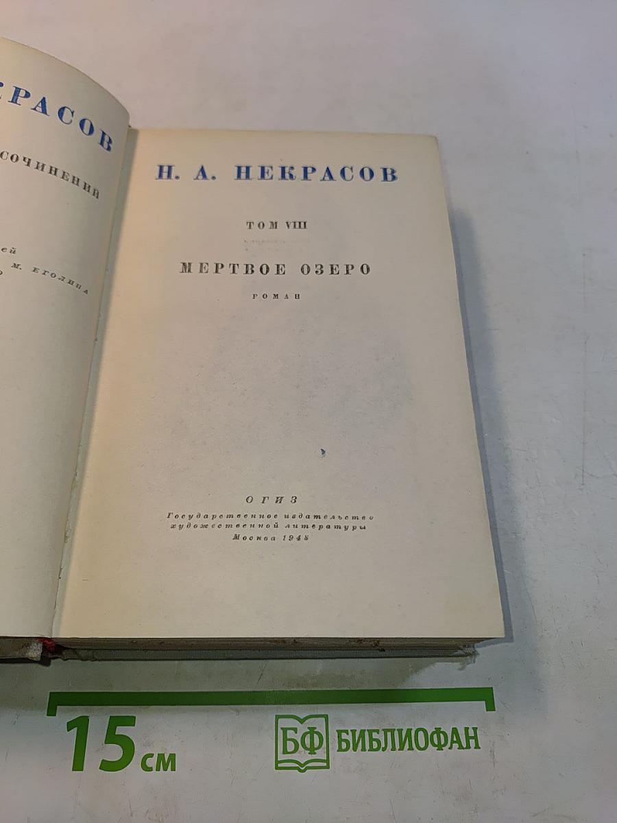 Мертвое озеро. Том VIII