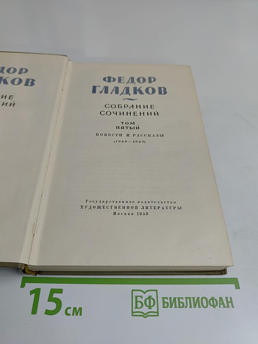 Собрание сочинений. Том пятый. Повести и рассказы (1940-1945)