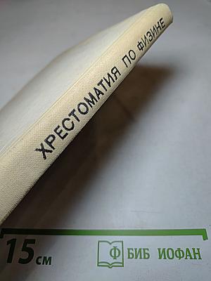 Хрестоматия по физике для 8-10 классов средней школы