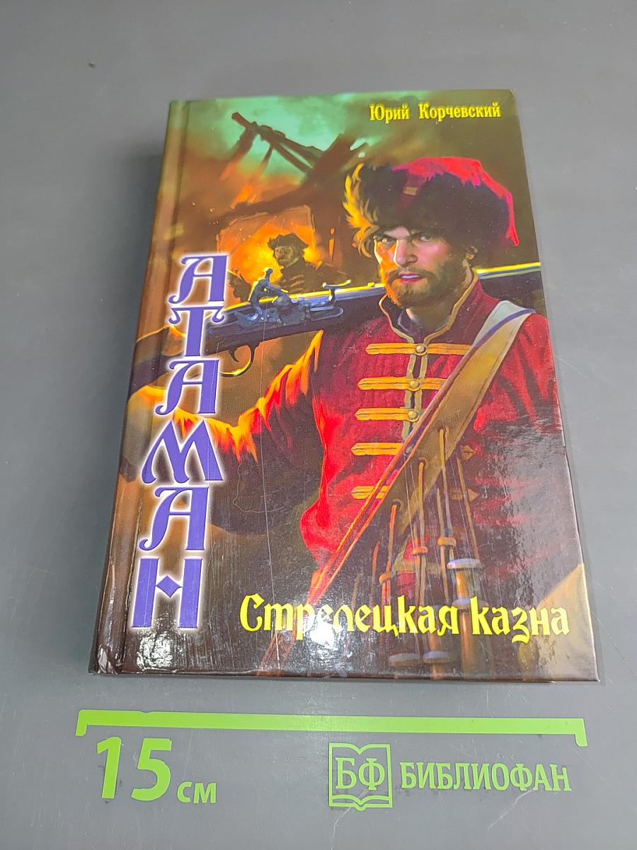 Атаман. Стрелецкая казна