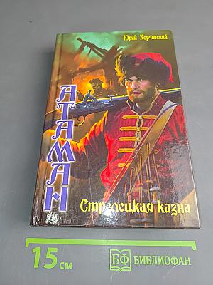 Атаман. Стрелецкая казна