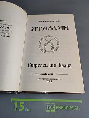Атаман. Стрелецкая казна