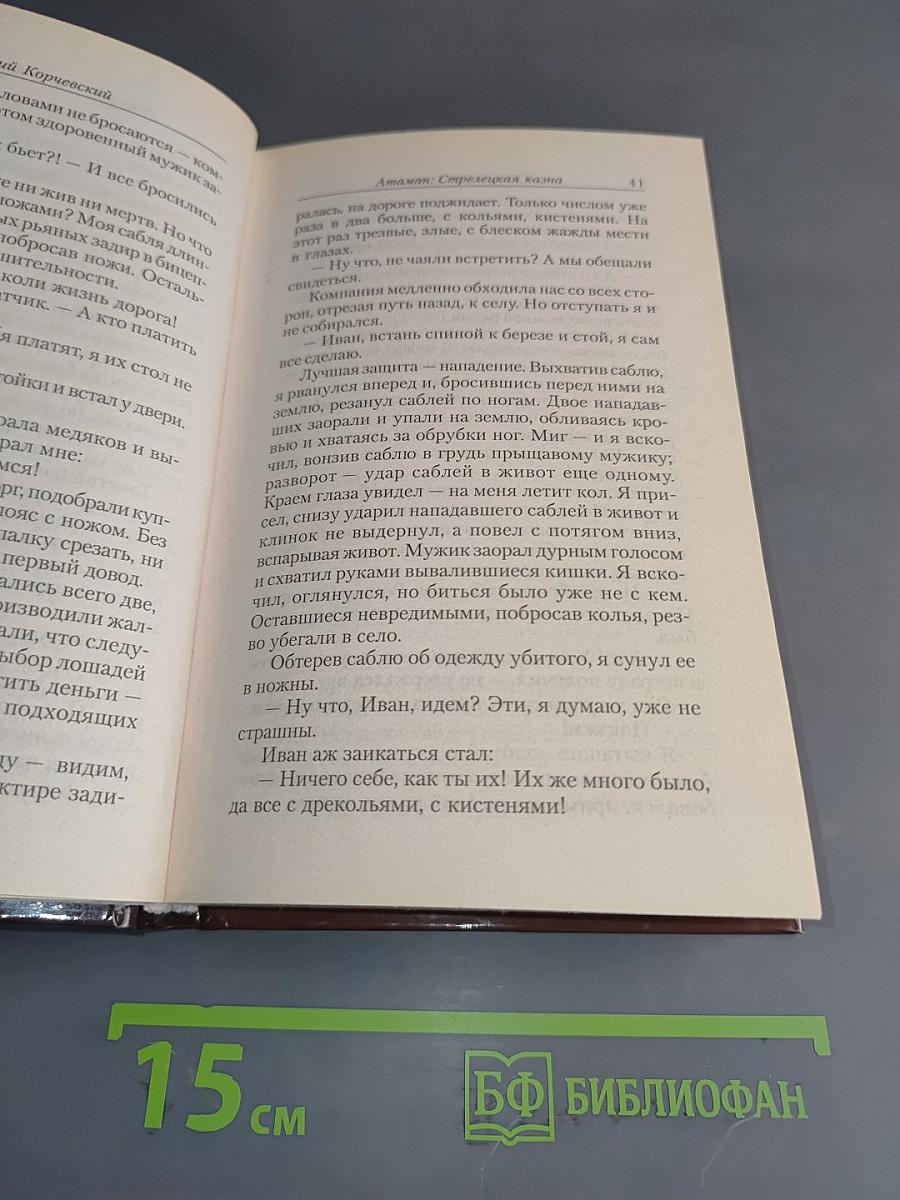 Атаман. Стрелецкая казна