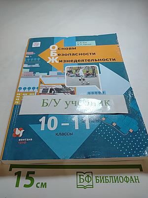 Основы безопасности жизнедеятельности (10-11 классы)