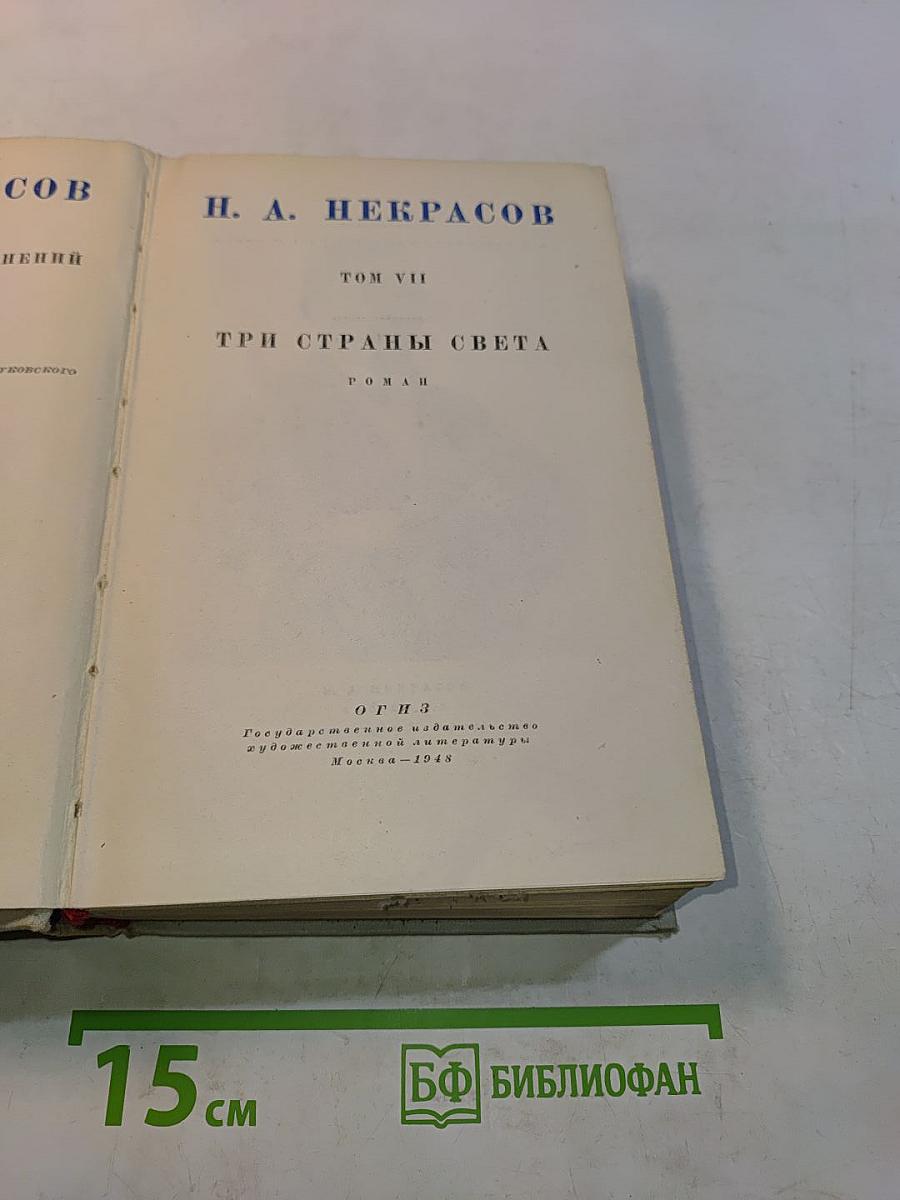 Полное собрание сочинений. Том VII. Три страны света. Роман