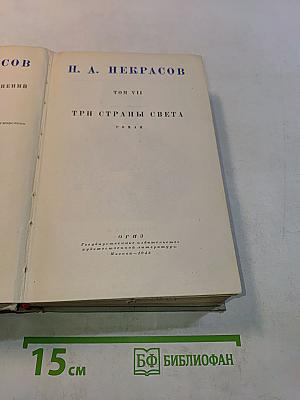 Полное собрание сочинений. Том VII. Три страны света. Роман