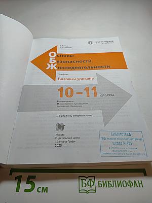 Основы безопасности жизнедеятельности (10-11 классы)